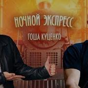 Концерты Программы Ночной Экспресс