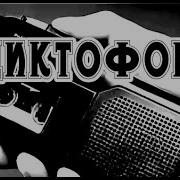 Диктофон Ночь