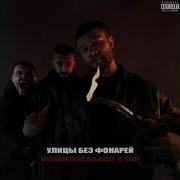 Макс Корж Улицы Без Фонарей