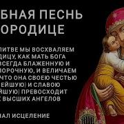 Хвалебная Песнь Богородице