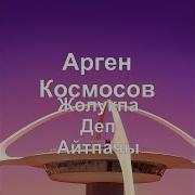 Арген Космосов Жолукпа Деп Айтпачы