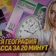 География 10 Класс