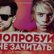 Попробуй Не Зачитать Челлендж 50 Рэп Песен Попробуй Не Подпевать