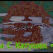 Хиты С Катушек