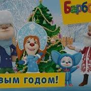 Санта Санта Санта Из Барбоскиных