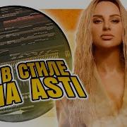 Бит В Стиле Анна Асти