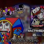 Jf Voice Настоящий Шут