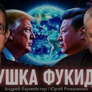 Ловушка Фукидида Борьба Сша И Китая