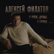 Алексей Филатов Сердцем К Небесам