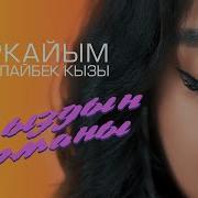 Жетим Кыздын Арманы Ыр