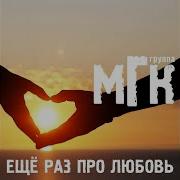 Мгк В Твоей Руке Моя Рука