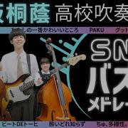 Snsバズりメドレー Vol 2 大阪桐蔭吹奏楽部