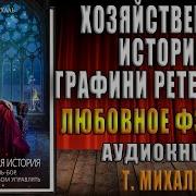 Хозяйственная История Графини Ретель Бор