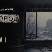 Паль Городецкий Город