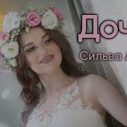 Silva Hakobyan Дочке