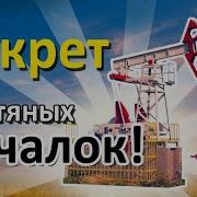 Самый Крутой Симулятор Качания Нефти