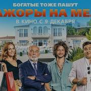 Мажоры Слились