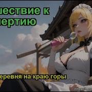 Путешествие К Бессмертию Глава 1