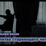 Песня Молитва Стареющего Человека