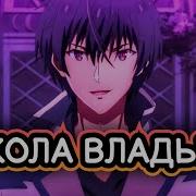 Непризнанный Школой Владыка Демонов Песни