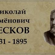 Лесков Биография