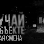 Случай На Объекте