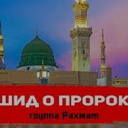 Мавлид О Пророке ﷺ