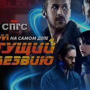 Реплики Из Фильма Бегущий По Лезвию 2049