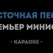 Восточная Песня Минус