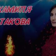 Джамиля Татакова 2020