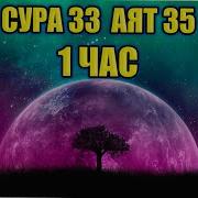 Мишари Рашид Сура 33 Аят 35 Аль Ахзаб