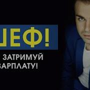 Шеф Не Затримуй Зарплату
