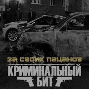 За Своих Пацанов Криминальный