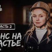 Шанс На Счастье 2 Часть