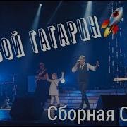 Сборная Союза Я Твой Гагарин