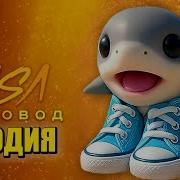 Песня Клип Малыш Тралалело Тралала Rasa Пчеловод Пародия Baby Tralalero Tralala Маленький Тралалело Тралала Мем Песня