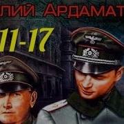 Василий Ардаматский Аудио Книги 11 7 2
