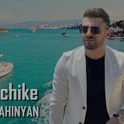 Jora Shahinyan Es Axjike