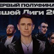 Квн 2023 Высшая Лига Первая 1 2