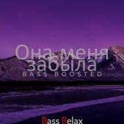 Она Меня Забыла Bass Boosted