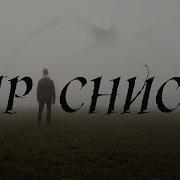 Мне Снится Один И Тот Же Сон Песня