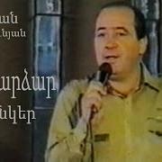 Вардан Арутюнян Vardan Harutyunyan Հուշ Դարձար Իմ Ընկեր 1995