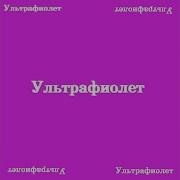 Ультрафиолет Все Входящие