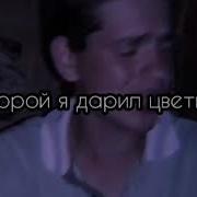 Где Же Моя Девочка Которую Любил