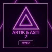 Artik Asti Привет Караоке Текст Минус