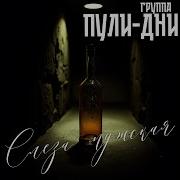 Слеза Мужская Группа Пули Дни