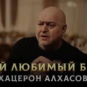 Песня Любимый Брат