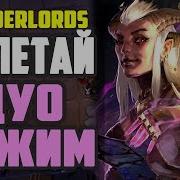 Дуо Режим Охотники И Убийцы Тактика Dota Underlords