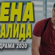 Суперская Мелодрама 2020 Жена Инвалида Русские Мелодрамы 2020 Новинки