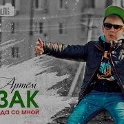 Артём Козак Успех Всегда Со Мной